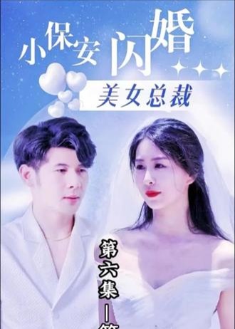 小保安闪婚美女总裁海报