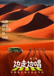 边走边唱 第三季海报