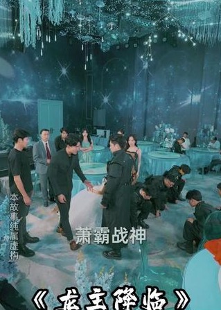 龙主降临海报