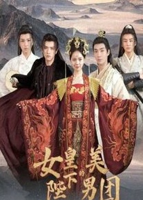 女皇陛下的美男团海报