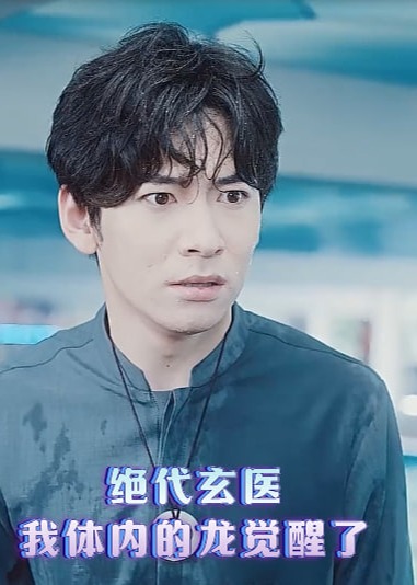 绝代玄医我体内的龙觉醒了海报