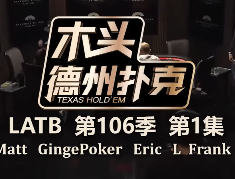 LiveattheBike现金桌第106季海报