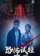 恐怖试睡海报