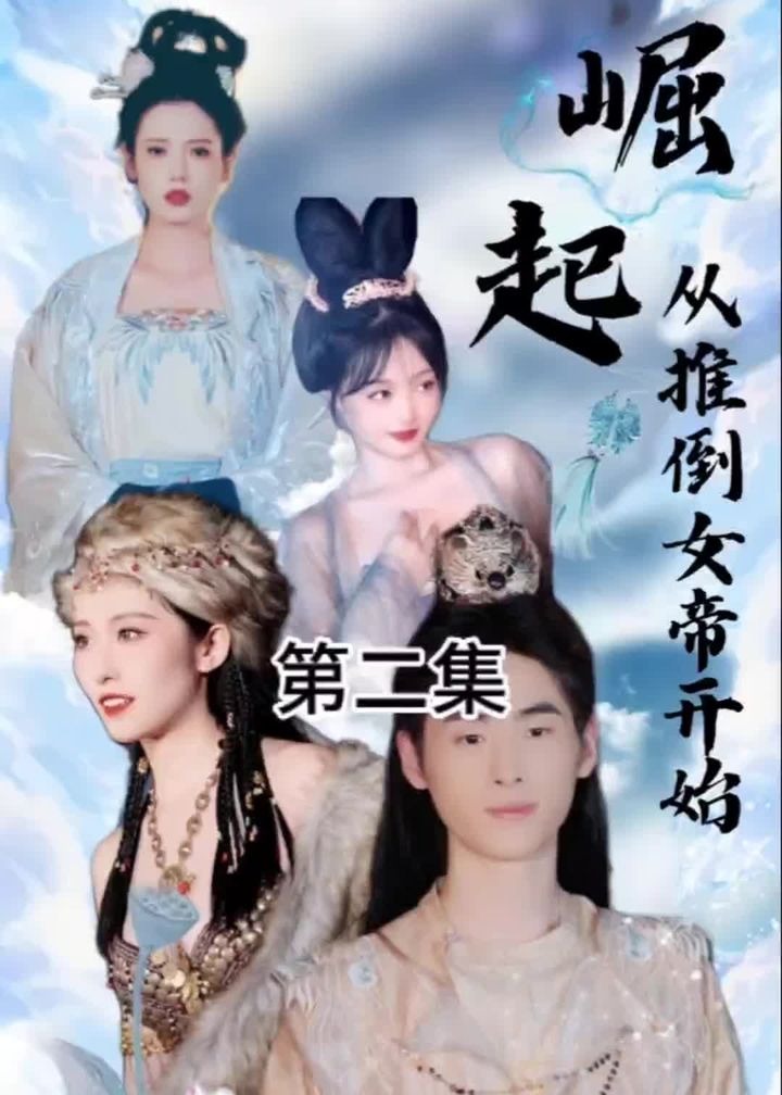 崛起从推倒女帝开始海报
