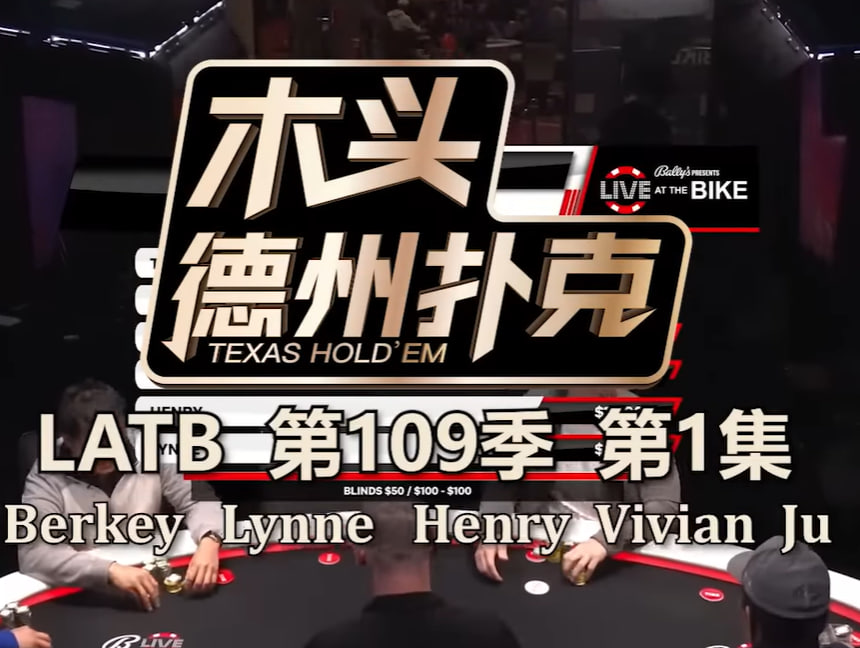LiveattheBike现金桌第109季海报