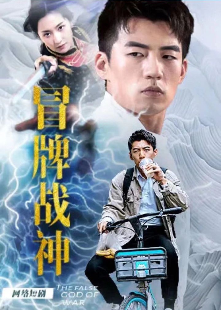 冒牌战神海报