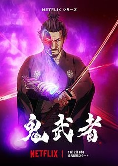 鬼武者海报