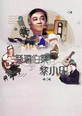 乐坛伯乐黎小田粤语海报