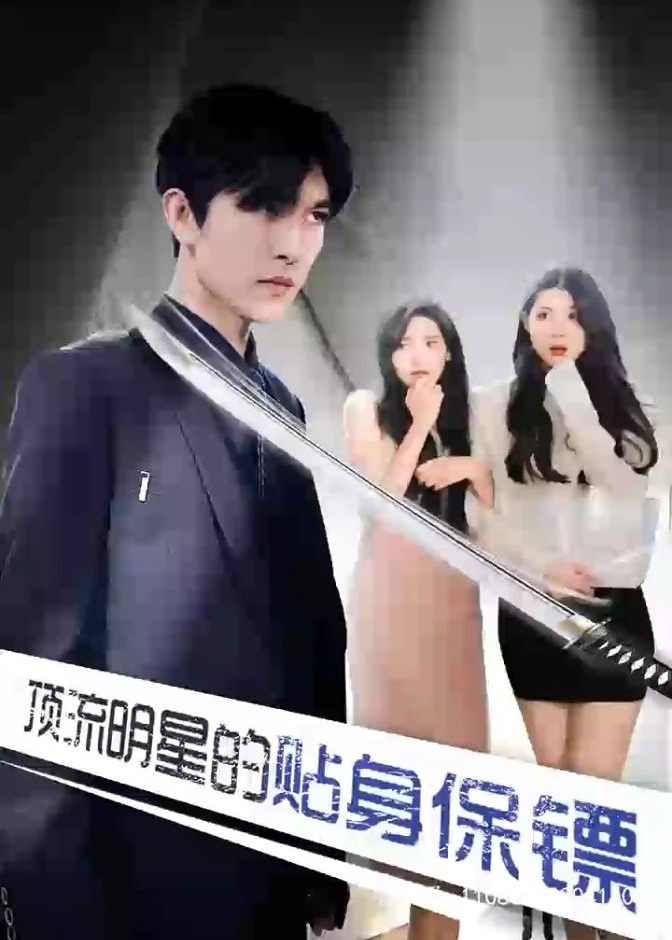 顶流明星的贴身保镖海报