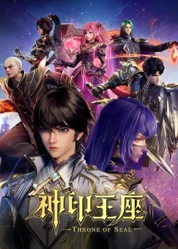 神印王座2022海报
