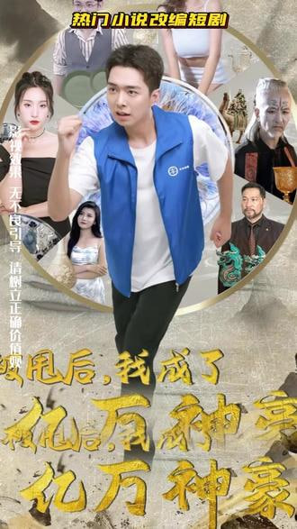 被甩后我成为亿万神豪【1-80合集】海报