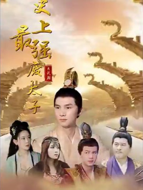 史上最强废太子【1-80合集】海报