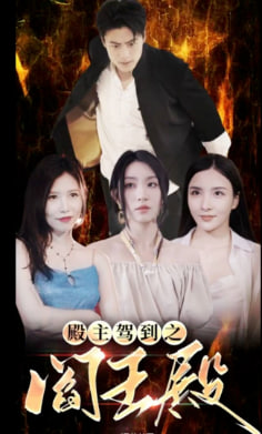 殿主驾到之阎王殿【1-84合集】海报