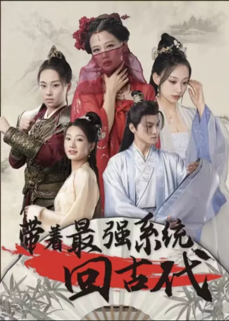 带着最强系统回古代海报