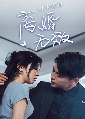 叶少宣布离婚无效海报