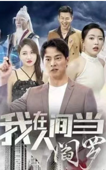 我在人间当阎罗海报