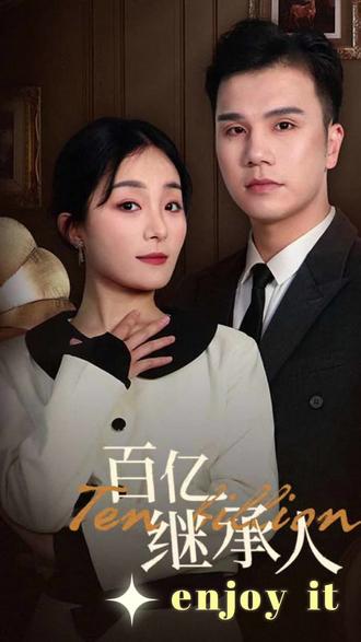百亿继承人海报
