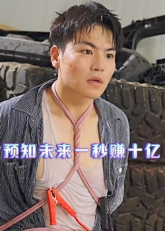 预知未来一秒赚十亿海报