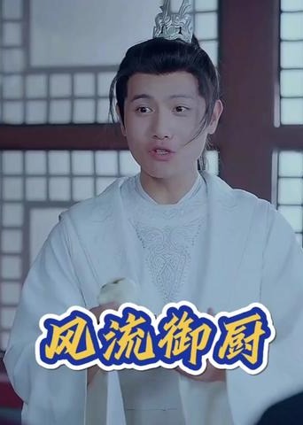 风流御厨海报