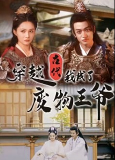 穿越古代我成了废物王爷海报