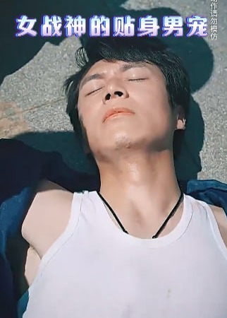 女战神的贴身男宠海报