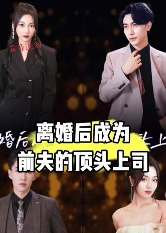 离婚后成为前夫的顶头上司海报