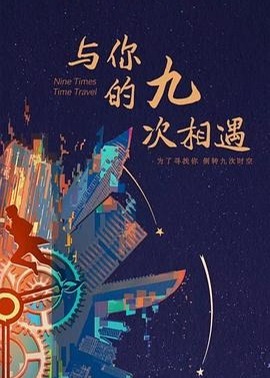 与你的九次相遇海报