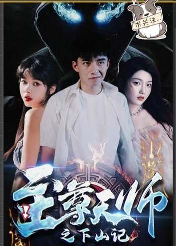 至尊天师之下山记海报
