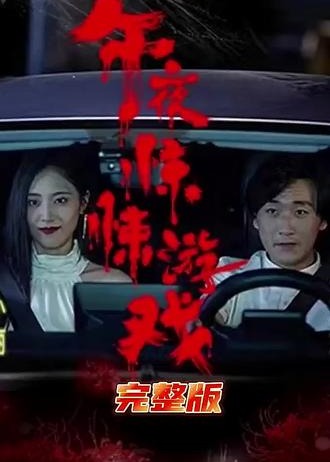 午夜惊悚游戏海报