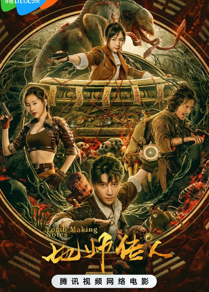 地师传人海报