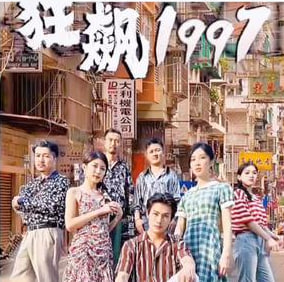 狂飙1997海报