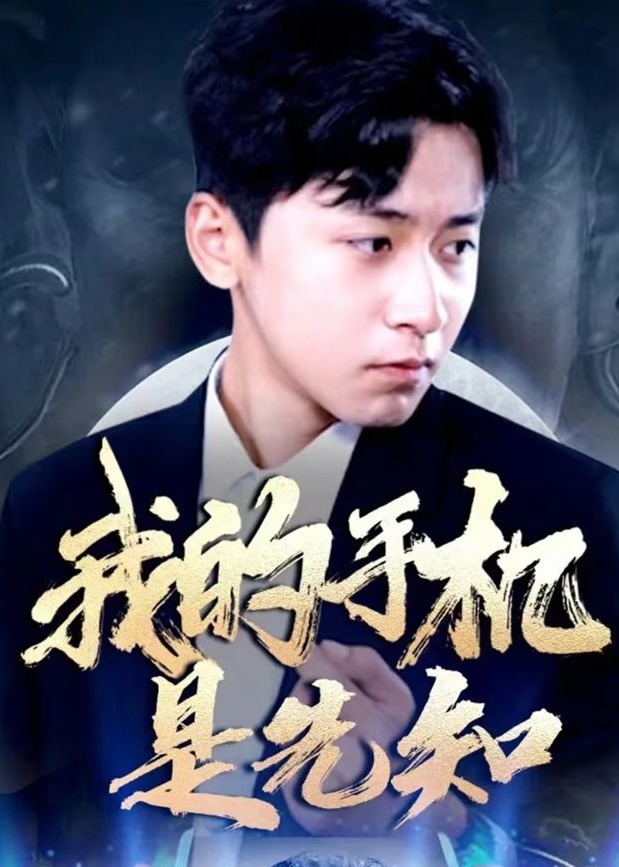 我的手机是先知海报