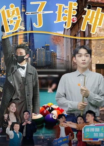 傻子球神海报