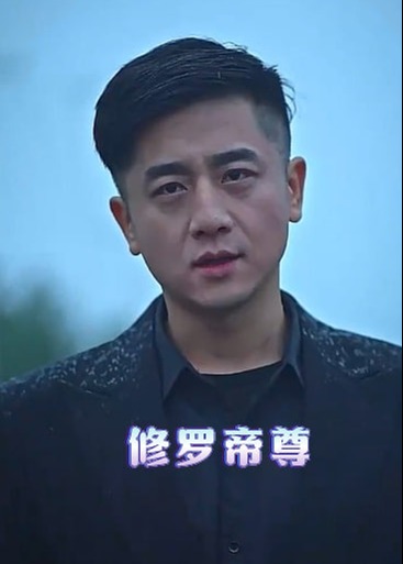 修罗帝尊海报