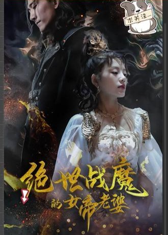 绝世战魔的女帝老婆海报