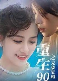 重生90之无敌宝妈海报