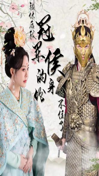被休后我冠军侯的身份瞒不住了海报