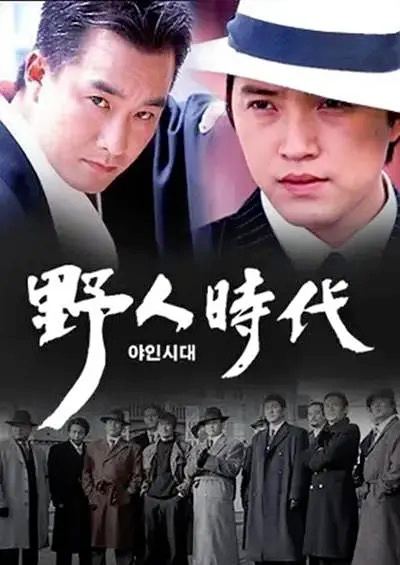 野人时代第一季海报