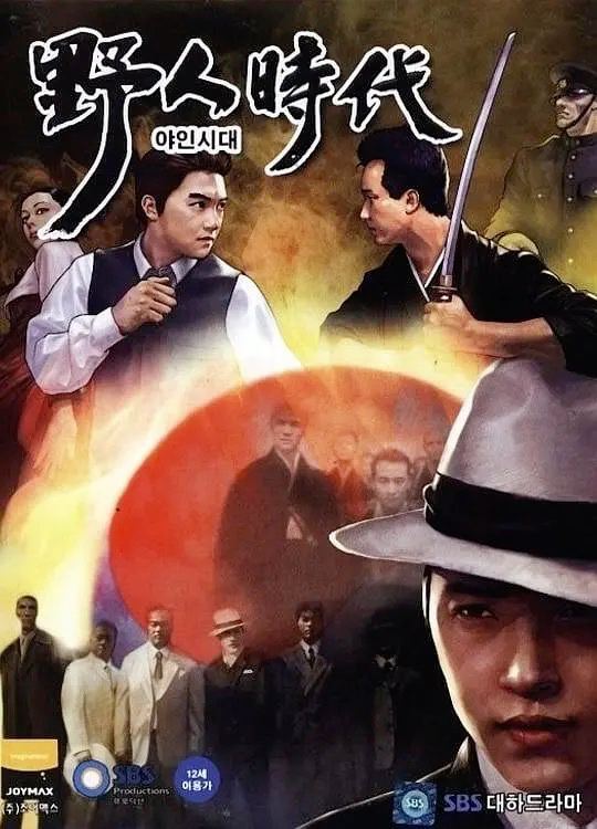 野人时代第二季海报