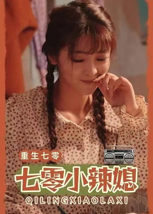 重生七零小辣媳海报