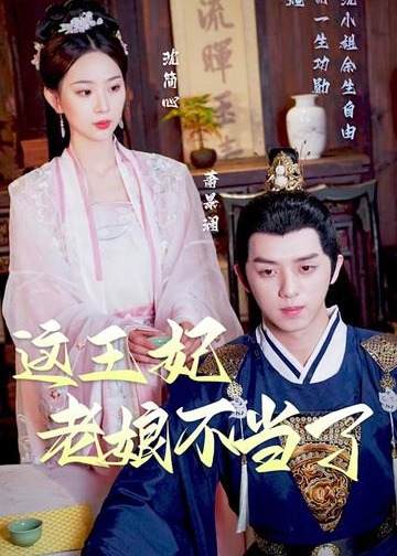 这王妃老娘不当了海报