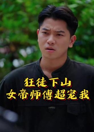 狂徒下山女帝师傅超宠我海报