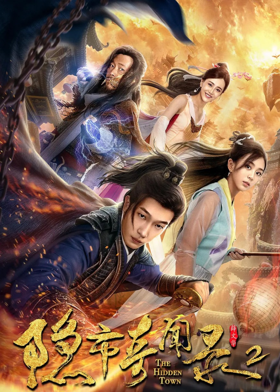 隐市奇闻录2海报