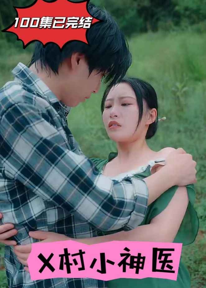 X村小神医海报