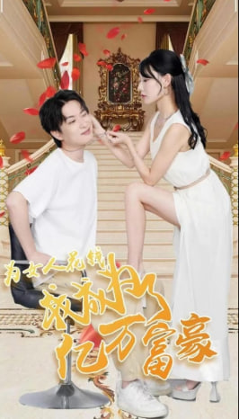 为女人花钱我成为了亿万富豪海报