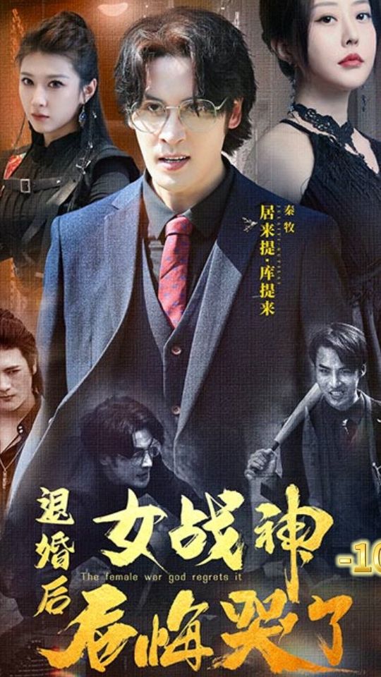 退婚后女战神后悔哭了海报