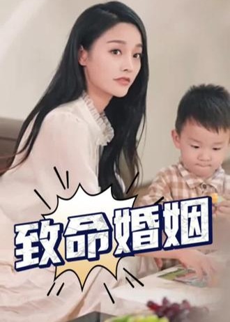 致命婚姻海报
