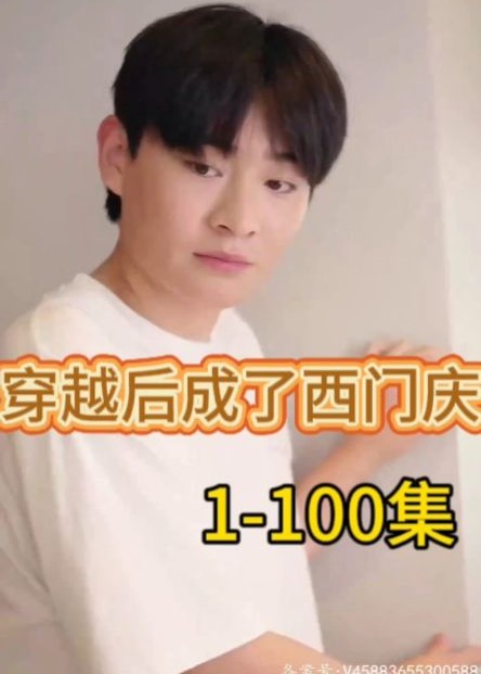 穿越后成了西门庆海报