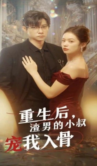重生后渣男的小叔宠我入骨海报