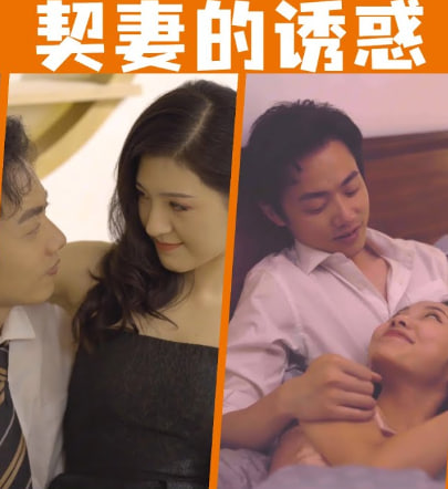 契妻的诱惑海报